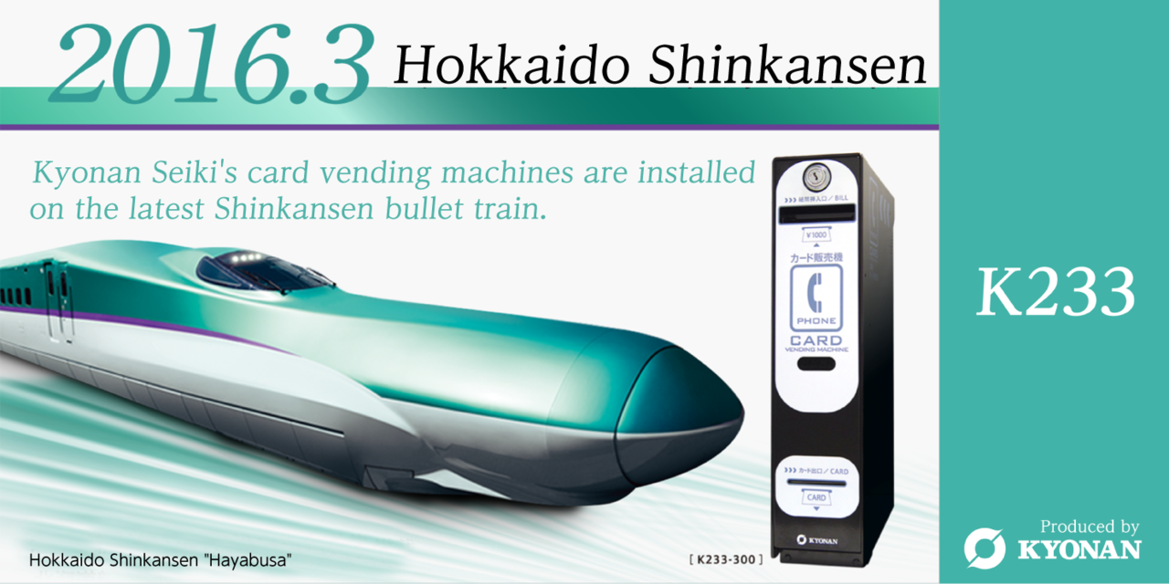 K233 Marchi 2016 Hokkaido Shinkansen. Kyonan Seiki's card vending machines are installed on the latest Shinkansen bullet train.