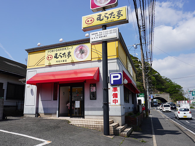 むらた亭門司大里店外観