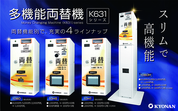 K631 多機能両替機シリーズ　スリムなボディに高機能を凝縮。メンテナンスしやすいオール脱着ユニット設計。巾210ミリ　奥行280ミリのコンパクトサイズ、オプションで架台を付けられます。両替機能の違いで4バリエーション。