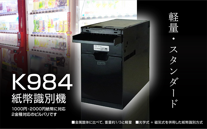 K234 消費税対応カード販売機 釣銭機能付きです。1000円紙幣・500円硬貨・100円硬貨・50円硬貨・10円硬貨の投入が可能です。硬貨については還流式となっており投入された硬貨は釣銭として払出しされます。LAN対応（オプション）で集中管理が可能です。設置場所を選ばないコンパクトサイズ。1000円カット店などに最適。