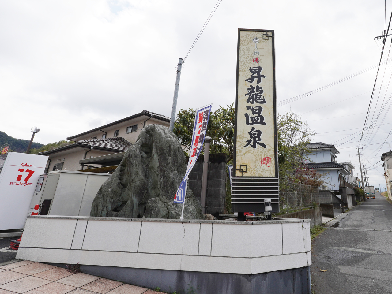 昇龍温泉外観