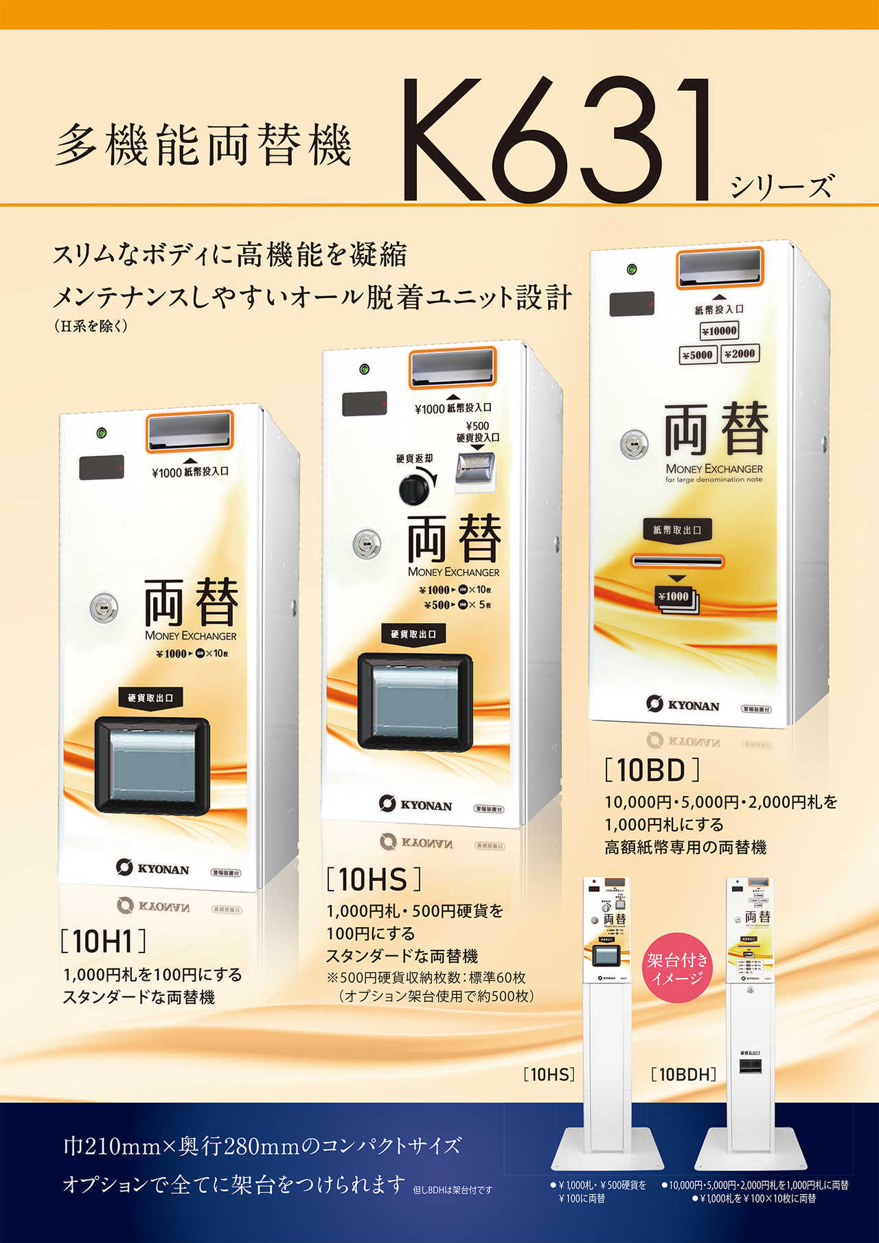 K631 スリムで高機能。両替機能別で全4機種のラインナップ。多機能両替機シリーズ。K631-10BD　K631-10HS　K63110H1　K631-10BDH