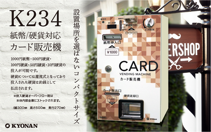 K234 消費税対応カード販売機 釣銭機能付きです。1000円紙幣・500円硬貨・100円硬貨・50円硬貨・10円硬貨の投入が可能です。硬貨については還流式となっており投入された硬貨は釣銭として払出しされます。LAN対応（オプション）で集中管理が可能です。設置場所を選ばないコンパクトサイズ。1000円カット店などに最適。