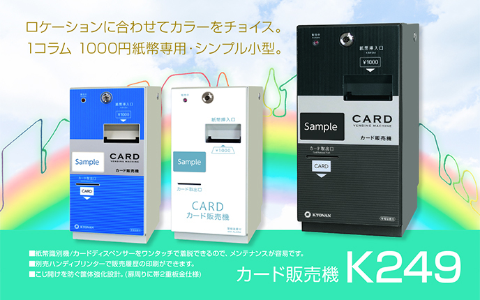 K249 カード販売機　ロケーションに合わせてカラーをお選びいただけます。1コラム1000円紙幣専用・シンプル小型。紙幣識別機/カードディスペンサーをワンタッチで着脱できるので、メンテナンスが容易です。別売ハンディプリンターで販売履歴の印刷ができます。こじ開けを防ぐ筐体強化設計。（扉周りに帯2重板金仕様）