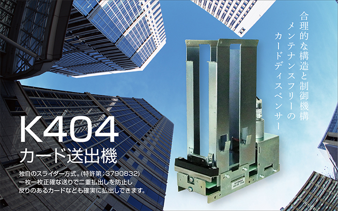 K404 カード送出機　独自のスライダー方式。(特許第：3790832)。合理的な構造と制御機構が特徴のメンテナンスフリーのカードディスペンサー。正確な送りで二十払い出しを防止し反りのあるカードなども確実に払い出しできます。