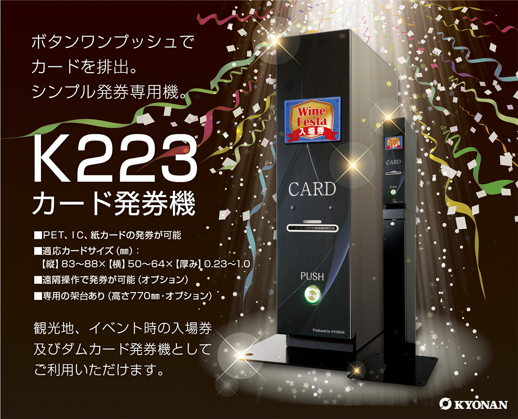 K223カード発券機です。ボタンワンプッシュでカードを排出。シンプル発券専用機。観光地、イベント時の入場券及びダムカード発券機としてご利用いただけます。