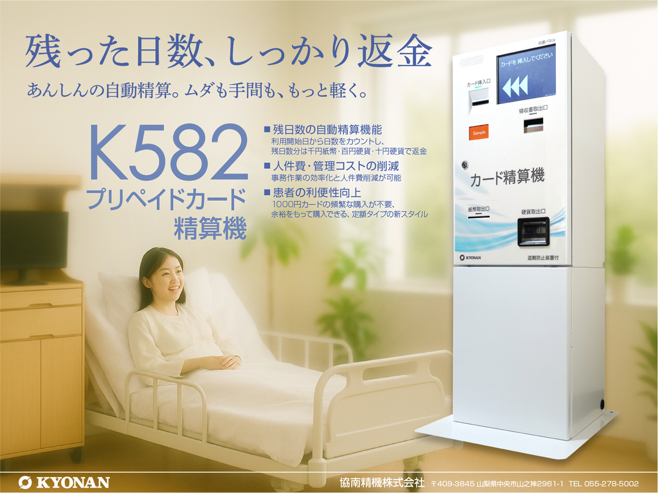 K582プリペイドカード 精算機は、プリペイドカードの残日数を自動で計算・返金し、事務作業を大幅に削減 カードの都度購入の負担を軽減し、患者にもスタッフにもやさしい運用を実現します。