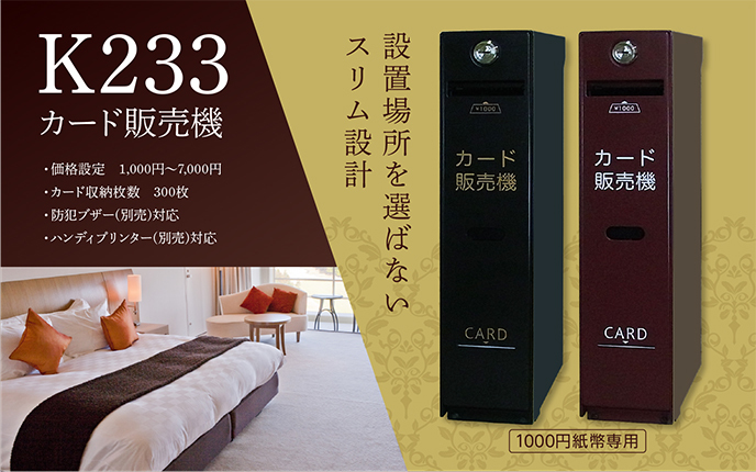 K233 カード販売機　設置場所を選ばないスリム設計。1000円紙幣専用カード販売機。・価格設定1000円～9000円　・カード収納枚数　300枚　・防犯ブザー（別売）対応　・ハンディプリンター（別売）対応。テレカ販売機 JR東海 東海道新幹線N700A、JR東日本（秋田新幹線）スーパーこまち号、JR九州新幹線 さくら号・つばめ号、JR北陸新幹線、JR北海道新幹線に搭載。国内主要ホテルに設置。