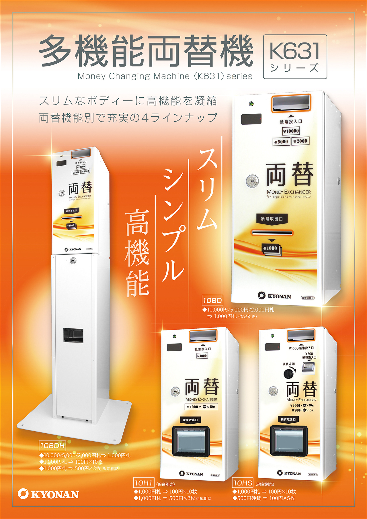 K631 スリムで高機能。両替機能別で全4機種のラインナップ。多機能両替機シリーズ。K631-10BD　K631-10HS　K63110H1　K631-10BDH