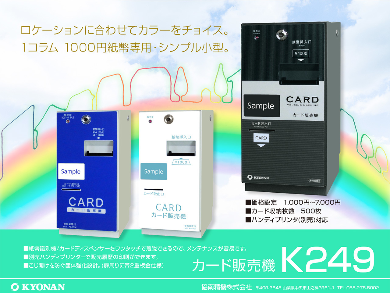 K249カード販売機　ロケーションに合わせてカラーをお選びいただけます。1コラム1000円紙幣専用・シンプル小型。紙幣識別機/カードディスペンサーをワンタッチで着脱できるので、メンテナンスが容易です。別売ハンディプリンターで販売履歴の印刷ができます。こじ開けを防ぐ筐体強化設計。（扉周りに帯2重板金仕様）