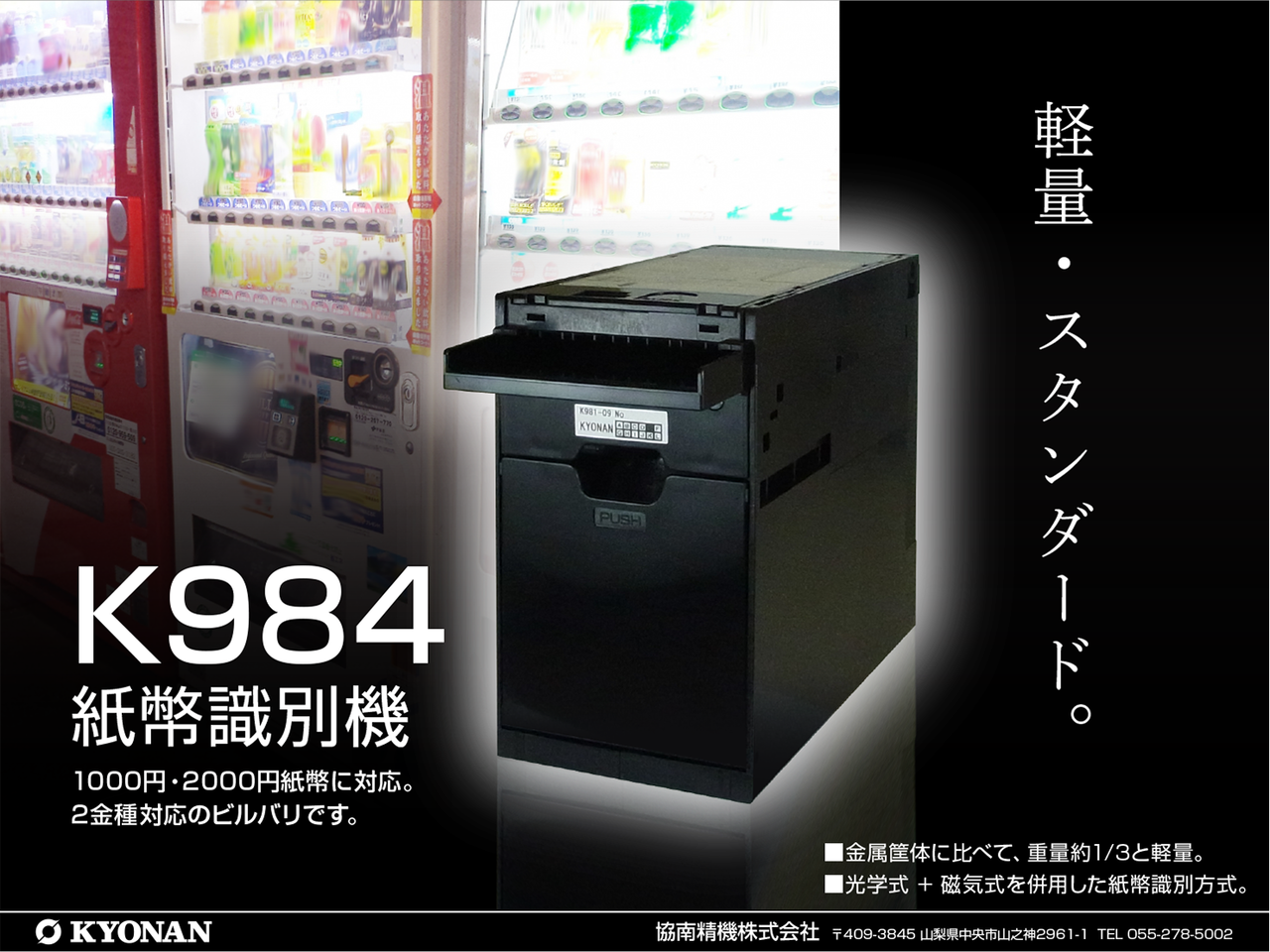 K984 紙幣識別機　軽量・スタンダード。1000円・2000円紙幣に対応の2金種対応のビルバリです。金属筐体に比べて、重量約1/3と軽量。光学式+磁気式を併用した紙幣識別方式。