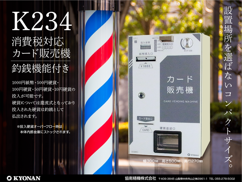 K234 消費税対応カード販売機 | 紙幣識別機（ビルバリ）・両替機・券売