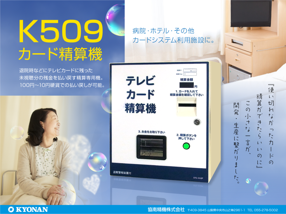 K509 カード精算機 | 紙幣識別機（ビルバリ）・カード販売機・両替機