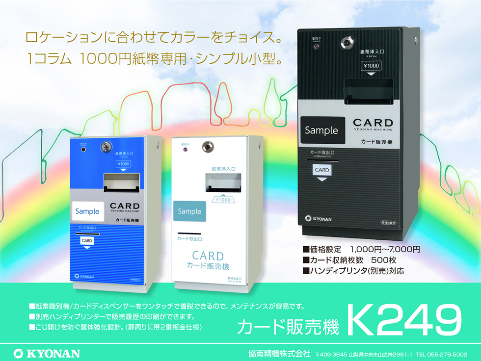 K249 カード販売機 | 紙幣識別機（ビルバリ）・カード販売機