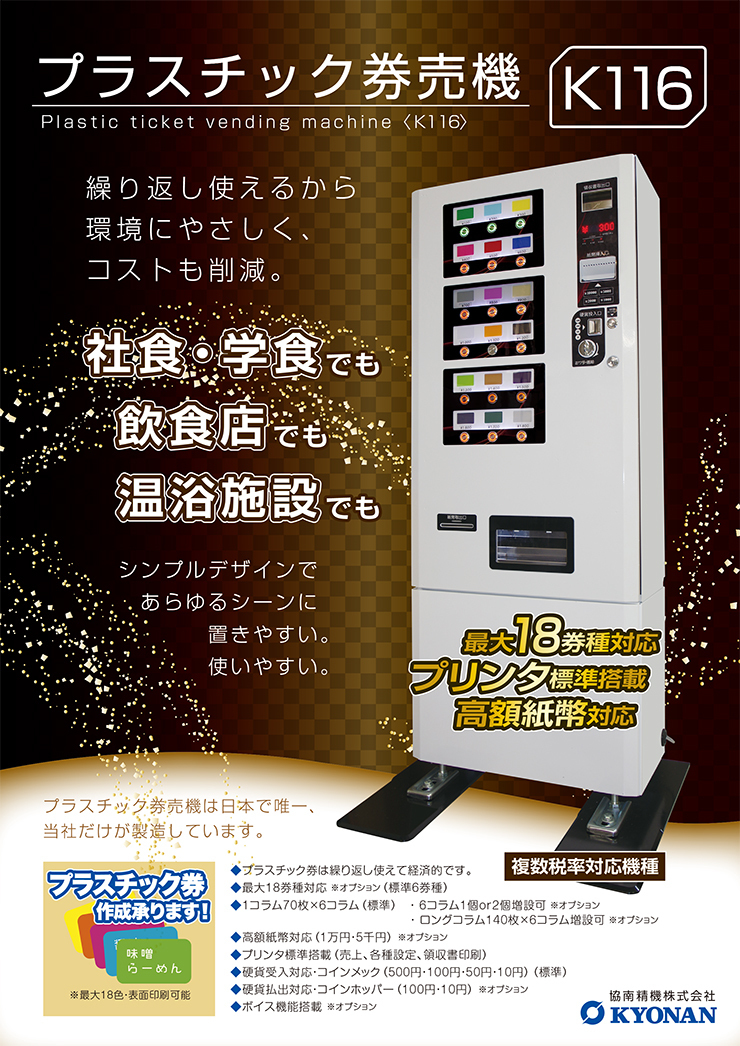 K116 プラスチック券売機(軽減税率対応) | 紙幣識別機（ビルバリ
