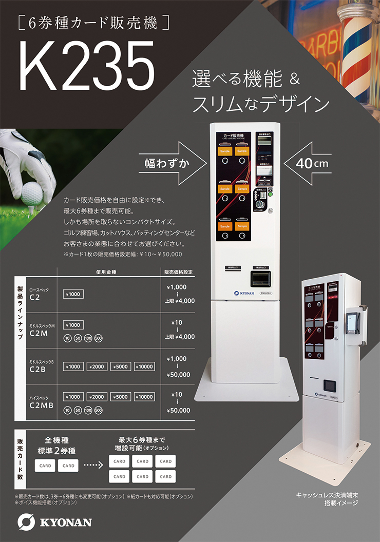 K235 6券種カード販売機 | 紙幣識別機（ビルバリ）・カード販売機