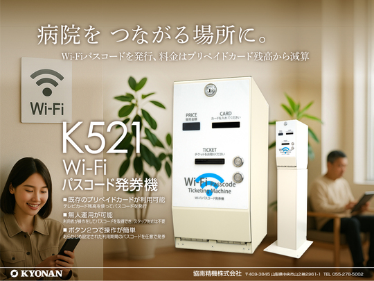 K521 Wi-Fiパスコード発券機 | 紙幣識別機（ビルバリ）・カード販売機
