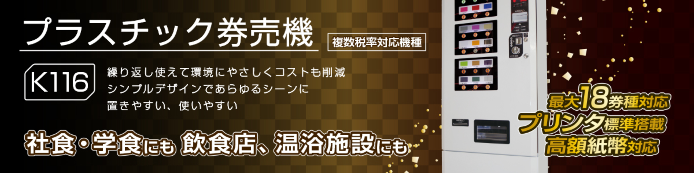 業種別に選ぶ | 紙幣識別機（ビルバリ）・カード販売機・両替機・券売