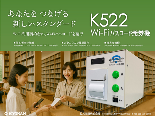K522 Wi-Fiパスコード発券機 | 紙幣識別機（ビルバリ）・カード販売機